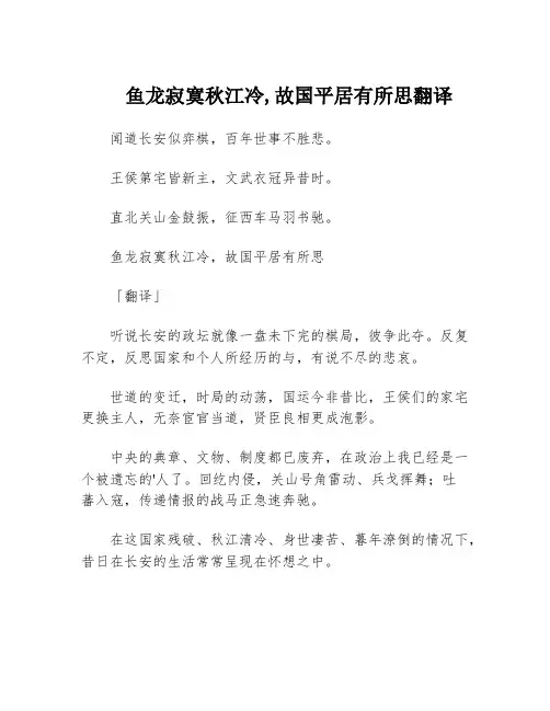 鱼龙寂寞秋江冷,故国平居有所思翻译