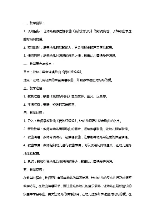 小班音乐教案及教学反思《我的好妈妈》