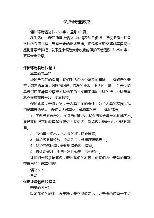 保护环境倡议书