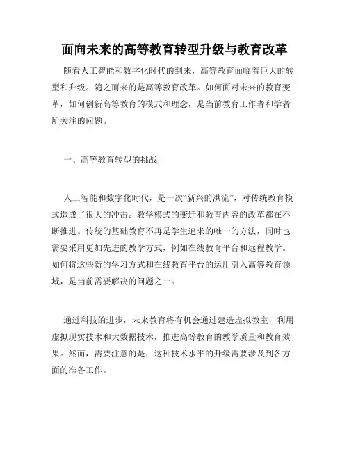 面向未来的高等教育转型升级与教育改革
