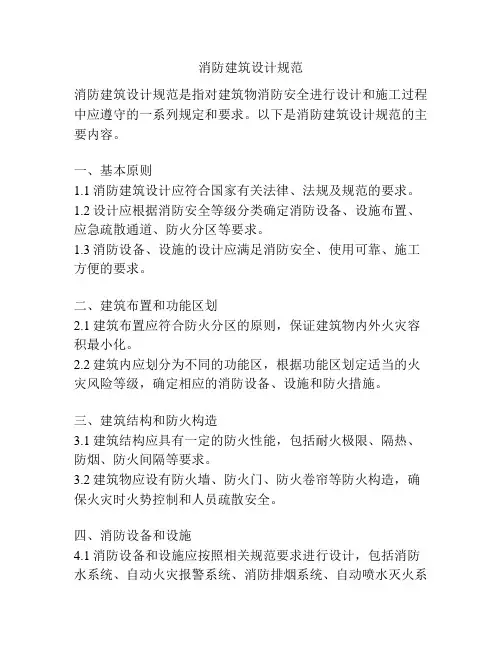 消防建筑设计规范