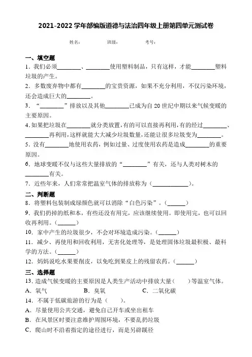 2021-2022学年部编版道德与法治四年级上册第四单元测试卷((带答案)