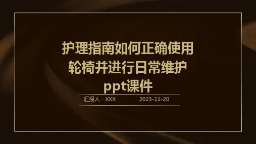 护理指南如何正确使用轮椅并进行日常维护ppt课件