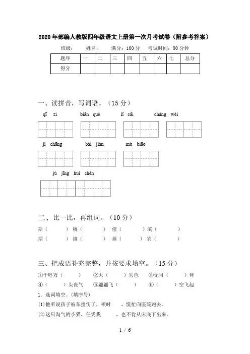 2020年部编人教版四年级语文上册第一次月考试卷(附参考答案)