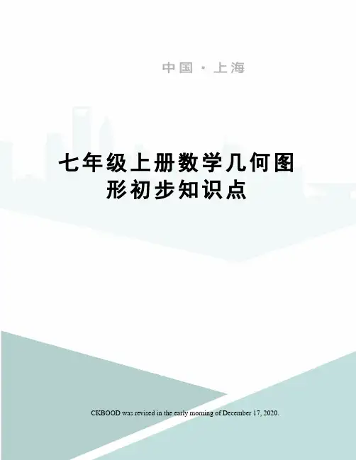 七年级上册数学几何图形初步知识点