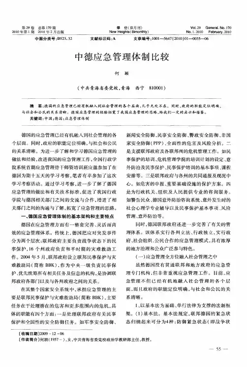 中德应急管理体制比较
