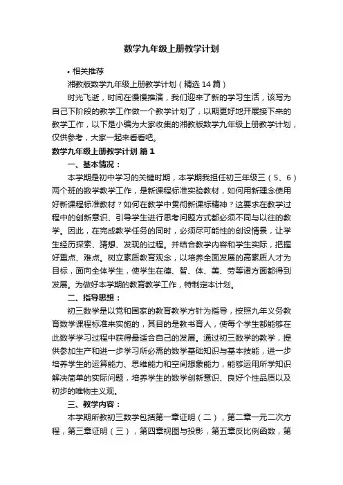 数学九年级上册教学计划