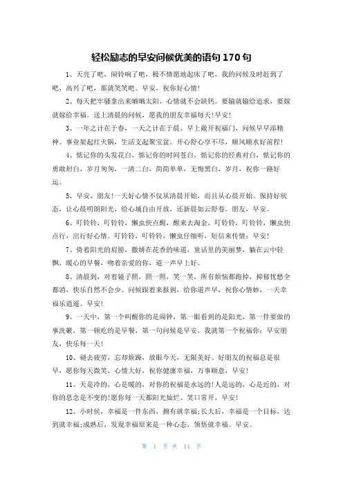轻松励志的早安问候优美的语句170句