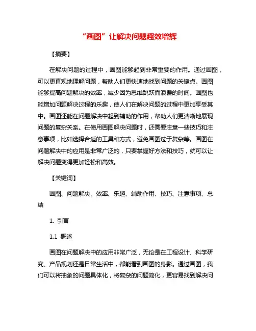 “画图”让解决问题趣效增辉