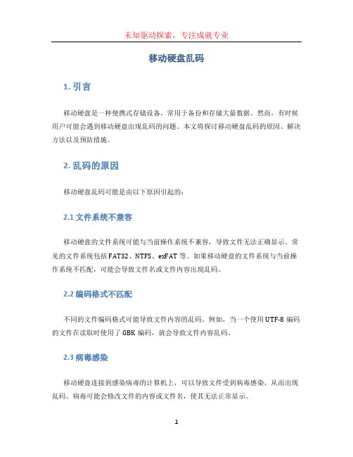 移动硬盘乱码 (2)
