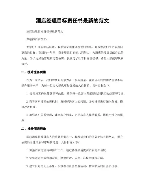 酒店经理目标责任书最新的范文