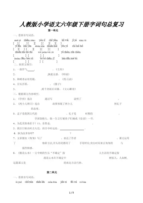 人教版小学语文六年级下册字词句总复习