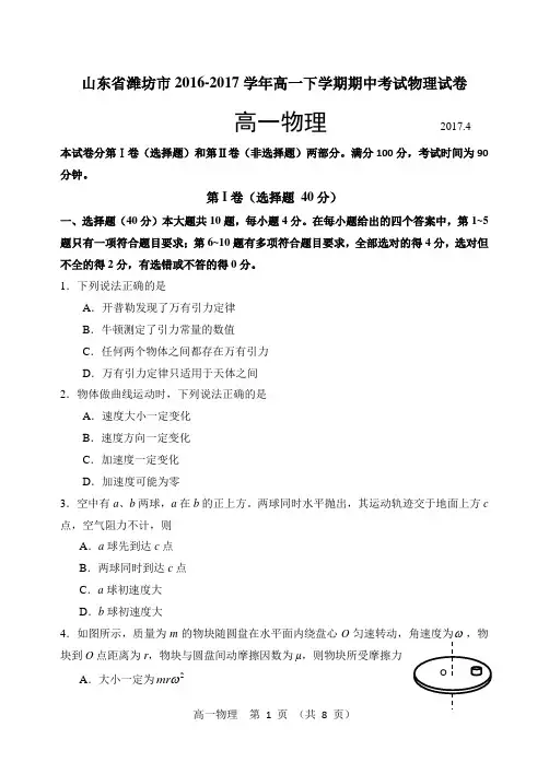 山东省潍坊市2016-2017学年高一下学期期中考试物理试卷