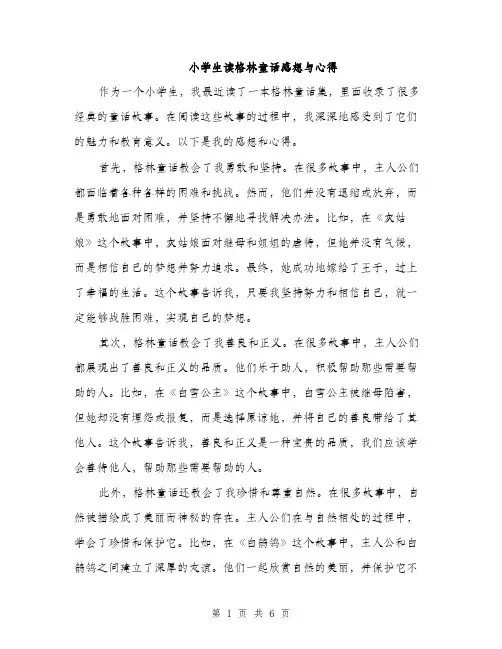 小学生读格林童话感想与心得（三篇）