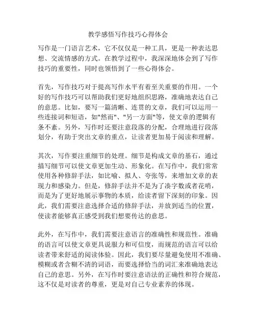 教学感悟写作技巧心得体会