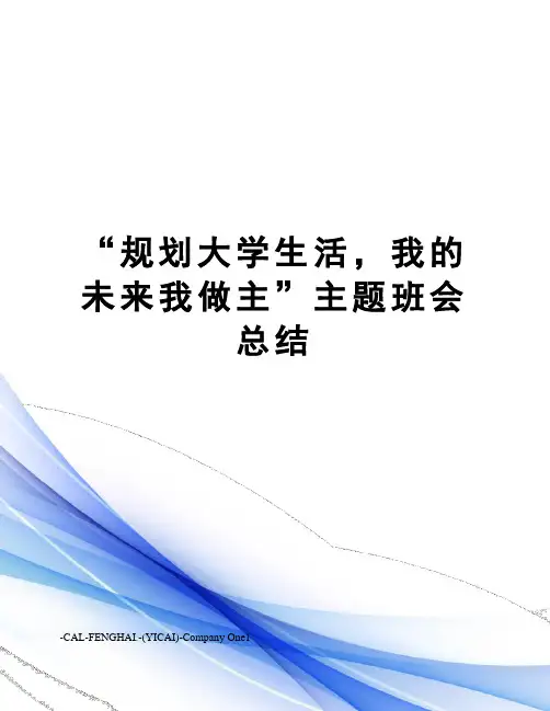“规划大学生活,我的未来我做主”主题班会总结