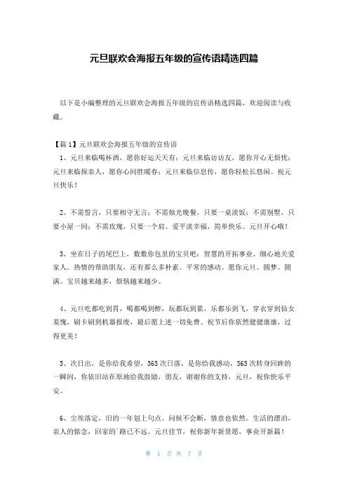 元旦联欢会海报五年级的宣传语精选四篇