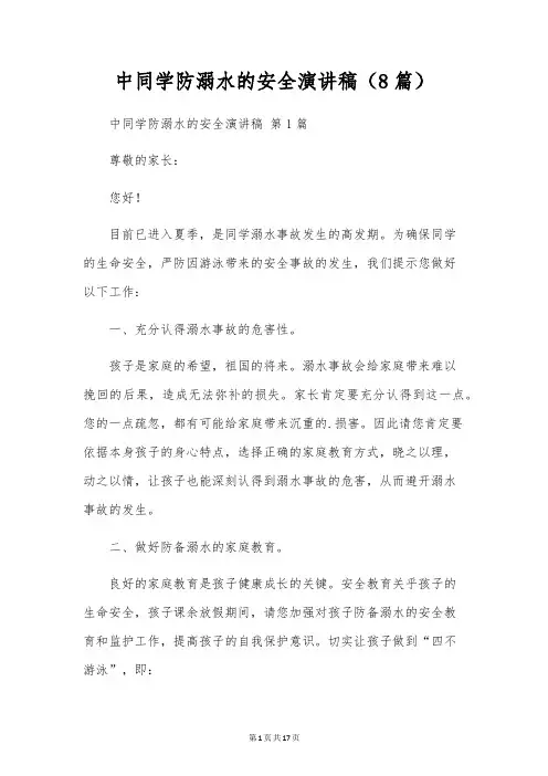 初中生防溺水的安全演讲稿(8篇)