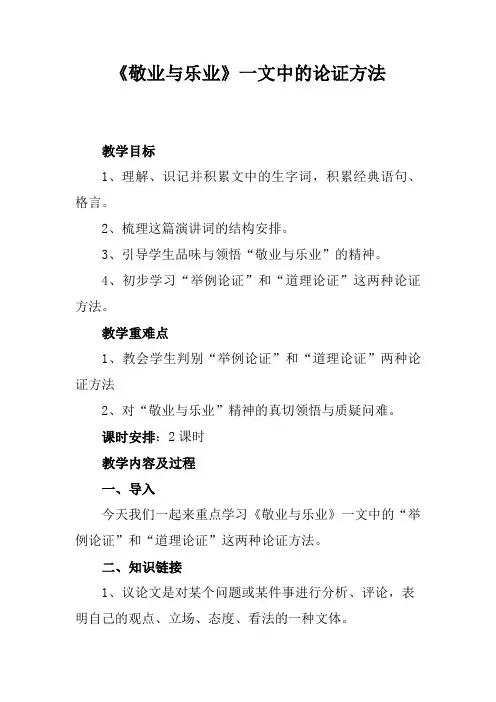 第6课《敬业与乐业》一文中的论证方法    部编版语文九年级上册