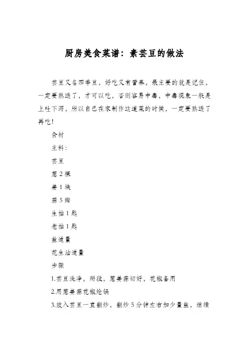 厨房美食菜谱：素芸豆的做法