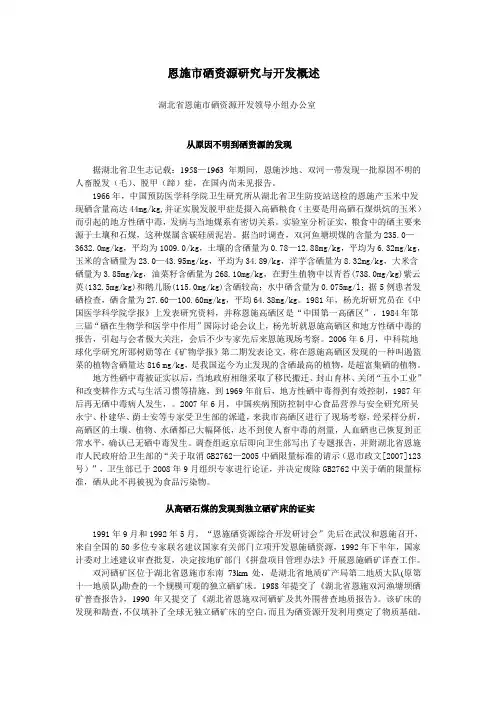 恩施硒资源研究与开发概述