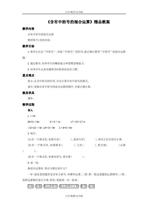 苏教版-数学-四年级上册-《含有中括号的混合运算》精品教案