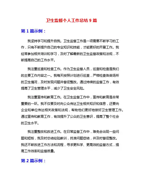 卫生监督个人工作总结9篇