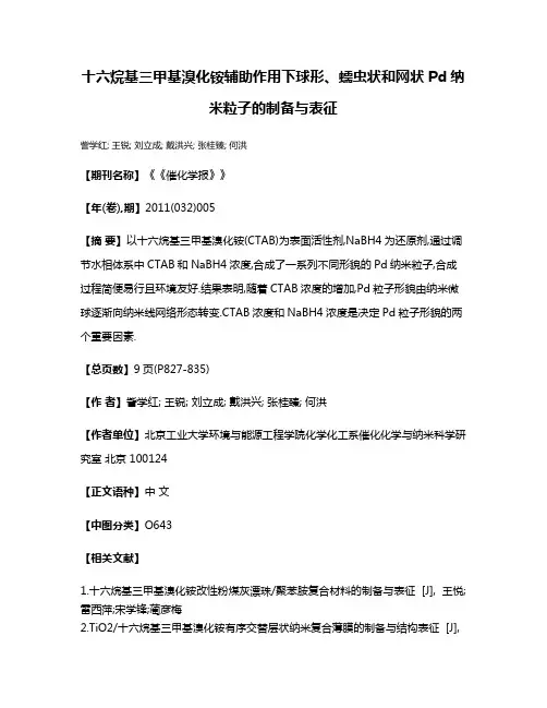 十六烷基三甲基溴化铵辅助作用下球形、蠕虫状和网状Pd纳米粒子的制备与表征