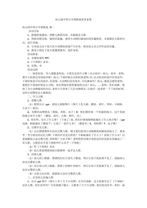 幼儿园中班公开课教案优秀6篇