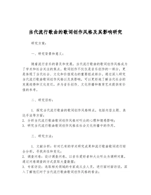 当代流行歌曲的歌词创作风格及其影响研究