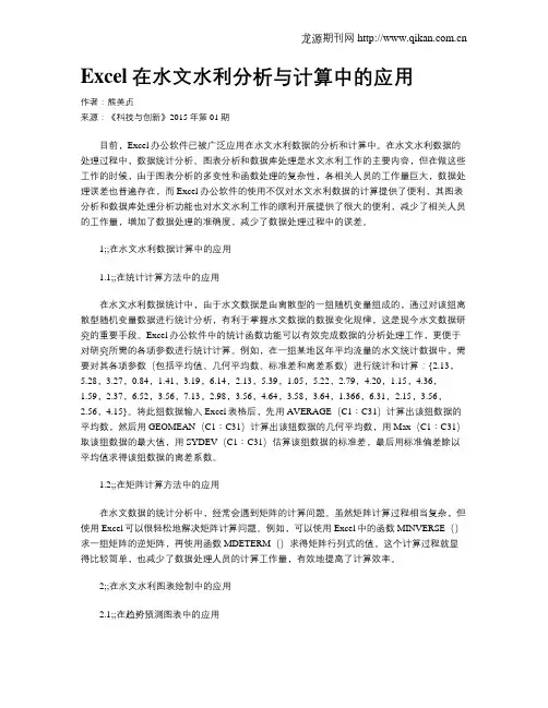 Excel在水文水利分析与计算中的应用