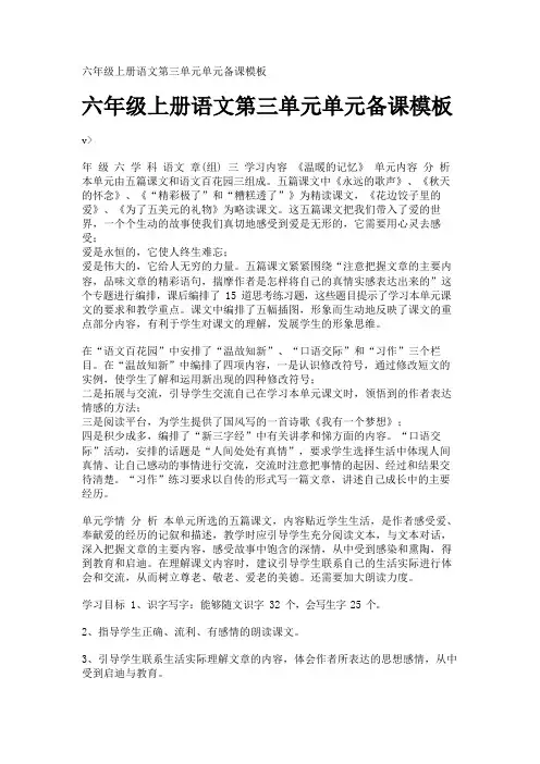 六年级上册语文第三单元单元备课模板