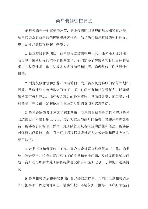 商户装修管控要点