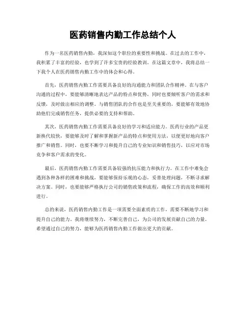 医药销售内勤工作总结个人