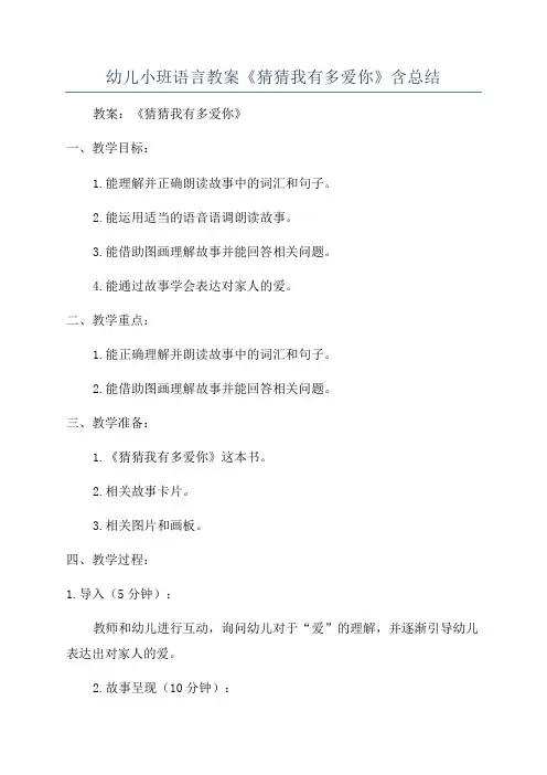 幼儿小班语言教案《猜猜我有多爱你》含总结