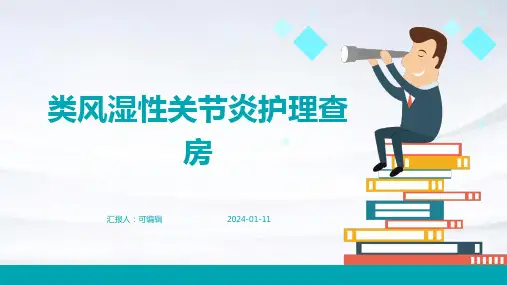 类风湿性关节炎护理查房