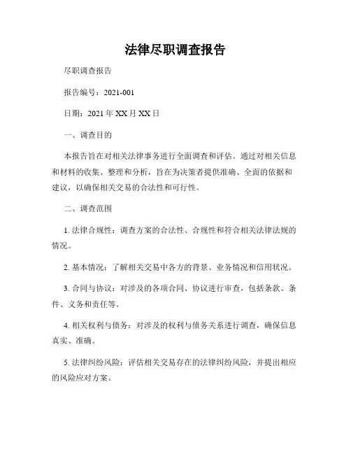 法律尽职调查报告
