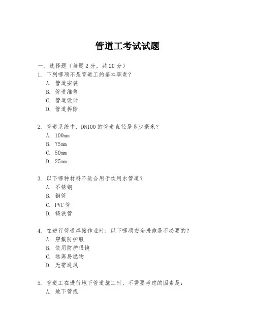 管道工考试试题