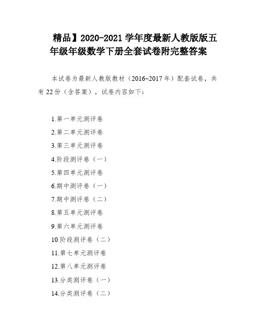 精品】2020-2021学年度最新人教版版五年级年级数学下册全套试卷附完整答案
