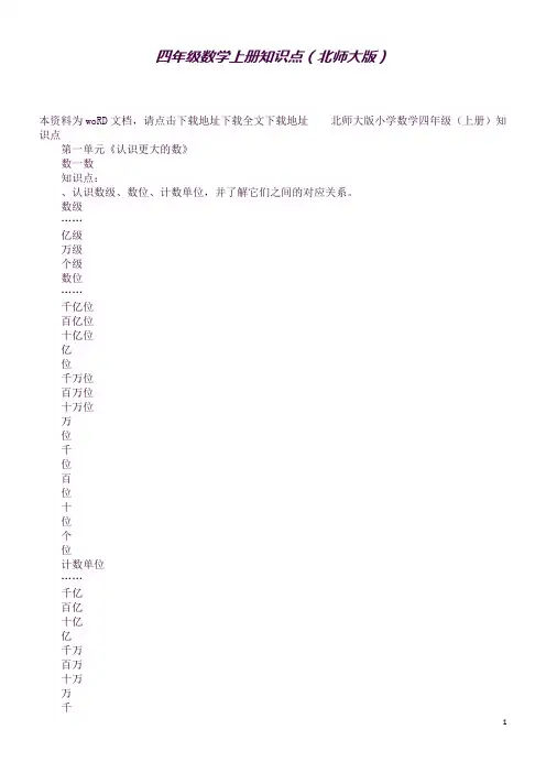 (完整word版)四年级数学上册知识点(北师大版)(良心出品必属精品)
