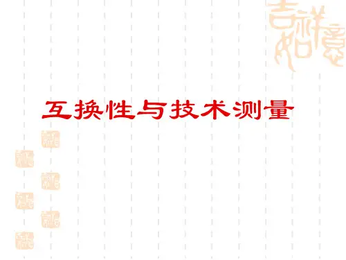 互换性与测量-绪论互换性与技术测量(新编)