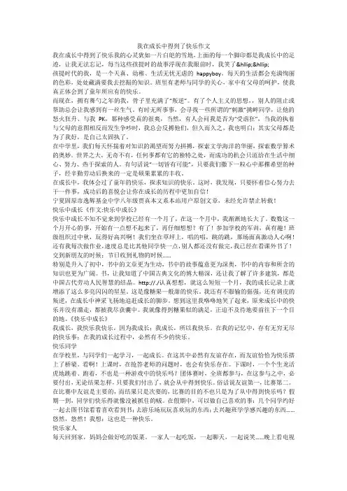 我在成长中得到了快乐作文