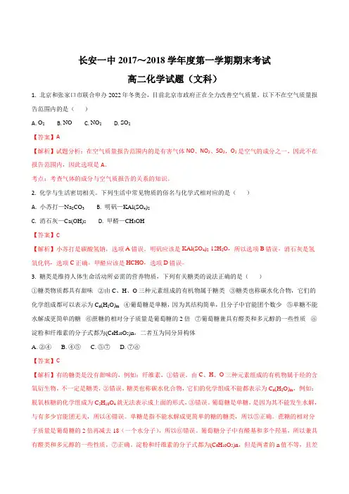 陕西省西安市长安区第一中学2017-2018学年高二上学期期末考试化学(文)试题(解析版)