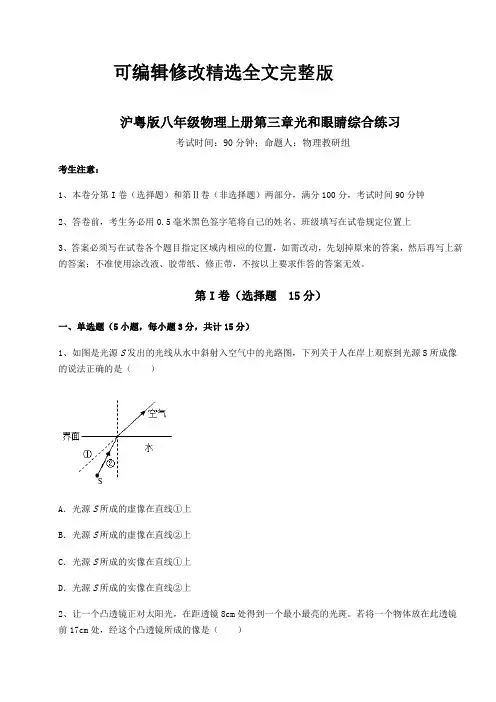 考点解析沪粤版八年级物理上册第三章光和眼睛综合练习试卷(含答案详解)精选全文