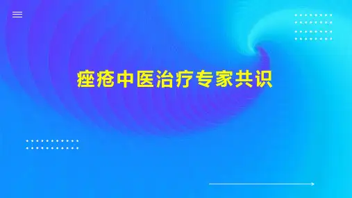 痤疮中医治疗专家共识