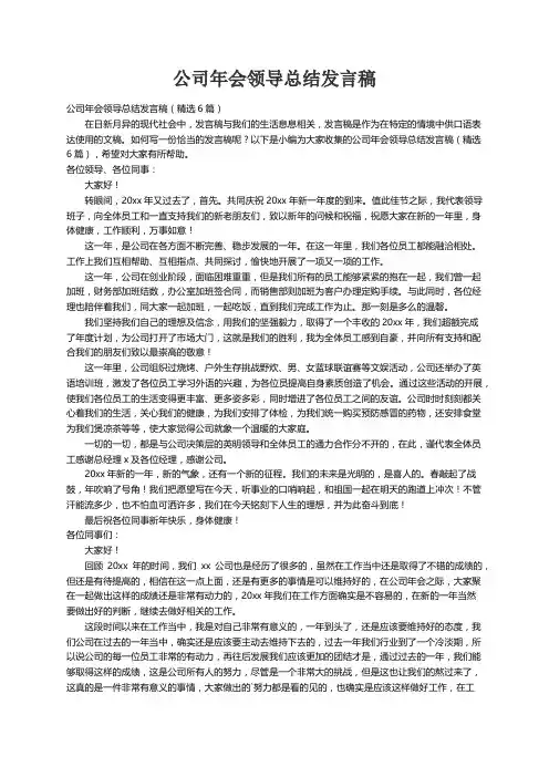 公司年会领导总结发言稿（精选6篇）