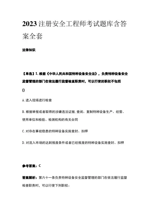 2023注册安全工程师考试题库含答案全套