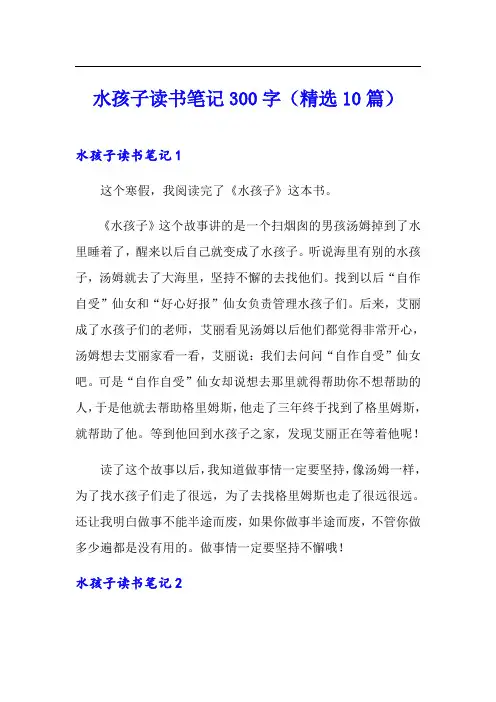 水孩子读书笔记300字(精选10篇)