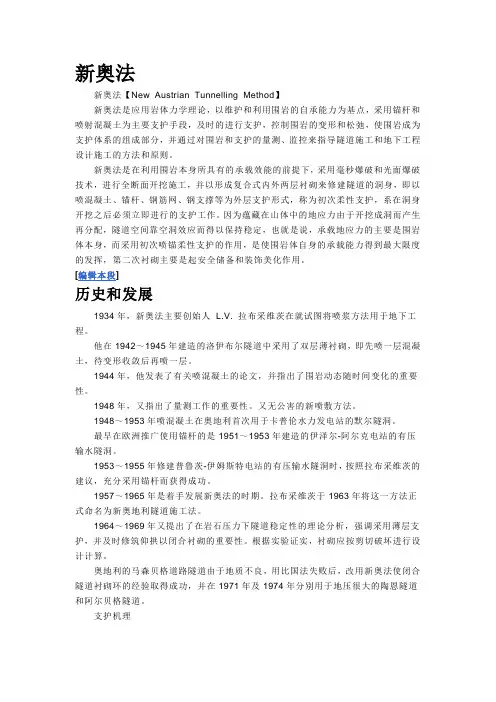 隧道施工的新奥法