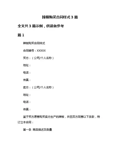 辣椒购买合同样式3篇